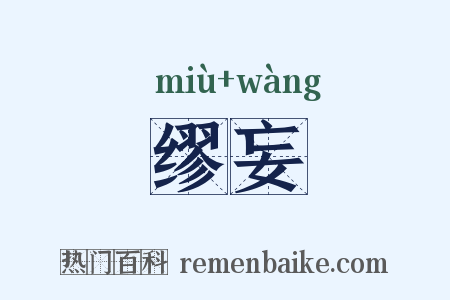 缪妄是什么意思的图片